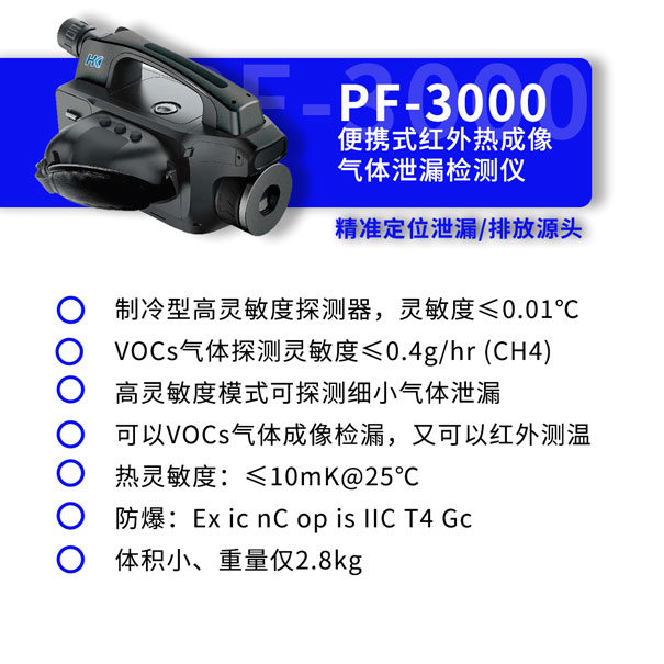 PF-300便攜式紅外熱成像氣體泄漏檢測(cè)儀