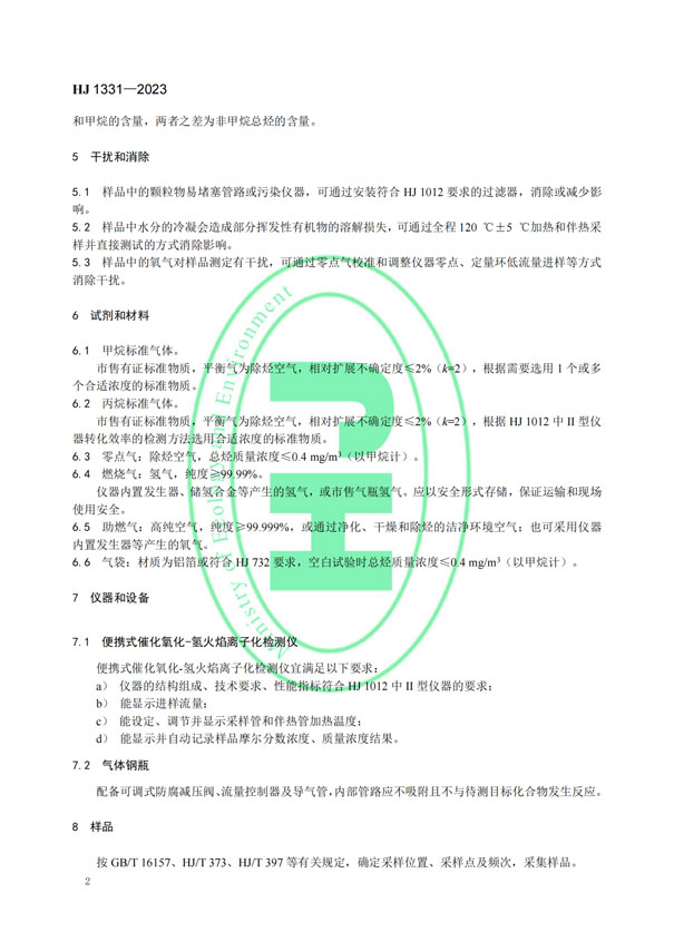 HJ 1331-2023《固定污染源廢氣總烴、甲烷和非甲烷總烴的測定便攜式催化氧化-氫火焰離子化檢測器法》-5